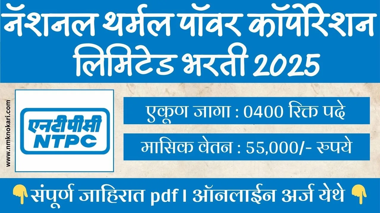 NTPC Recruitment 2025