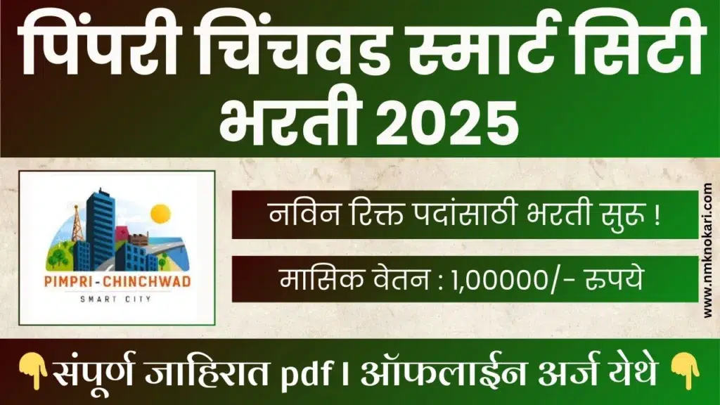 Pimpri Chinchwad Smart City Bharti 2025