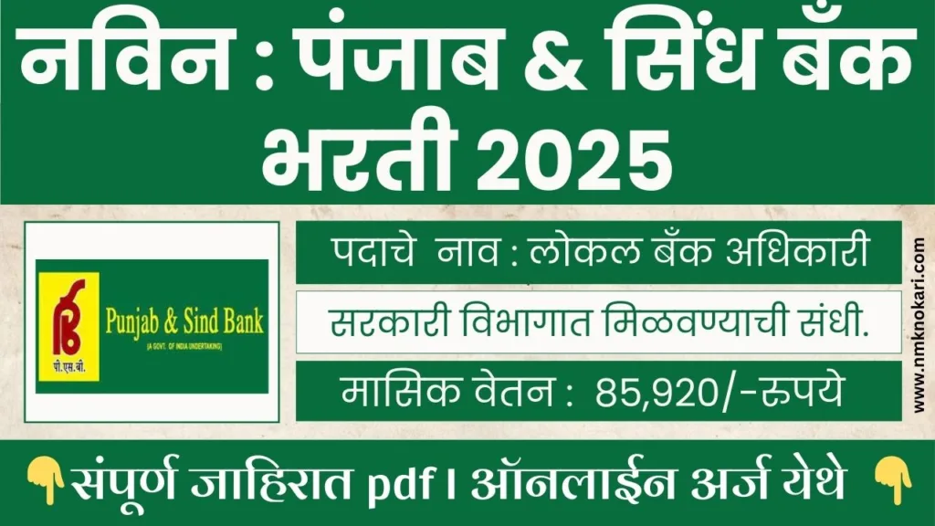 Punjab And Sind Bank Recruitment 2025
