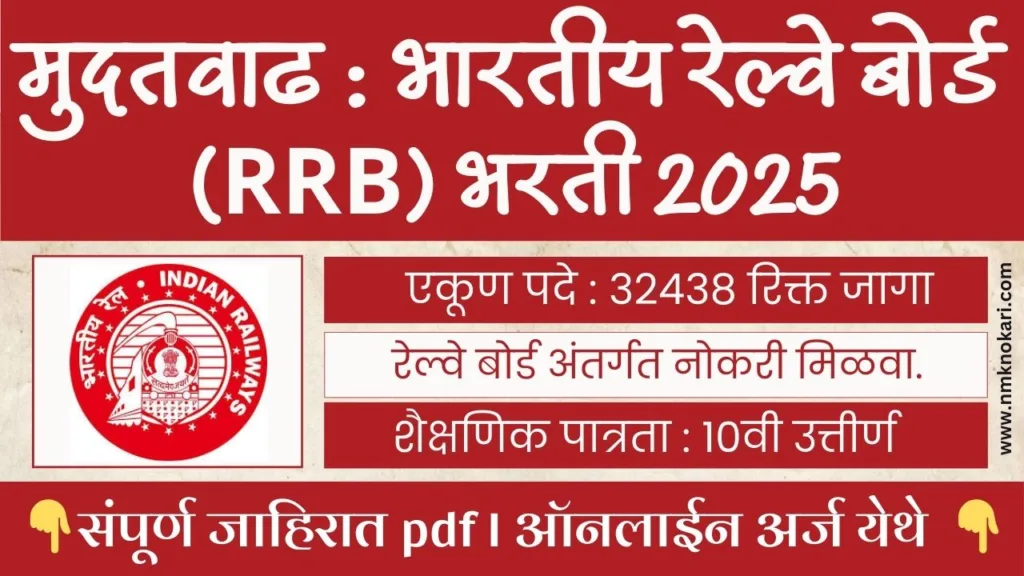 Railway Recruitment Board Bharti 2025