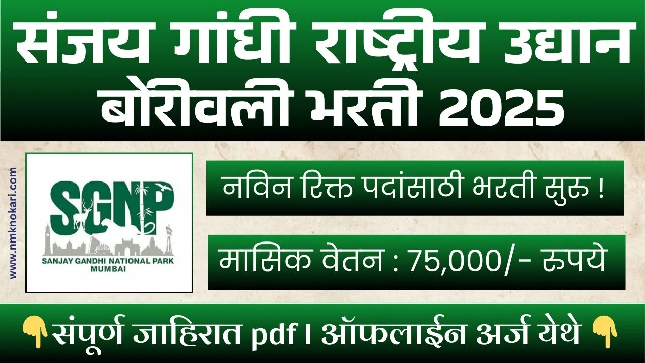 SGNP Boriwali Bharti 2025