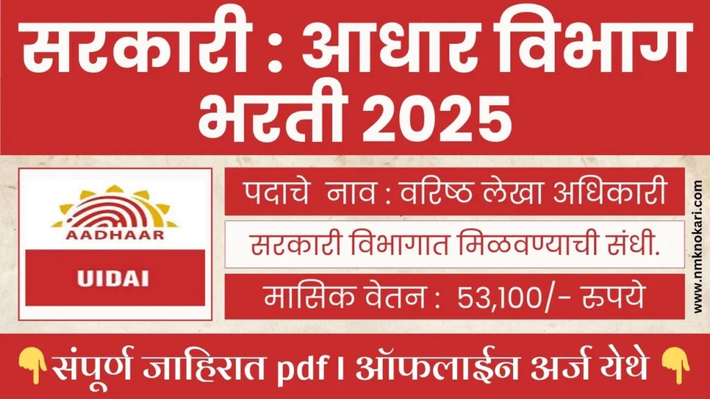 UIDAI Recruitment 2025