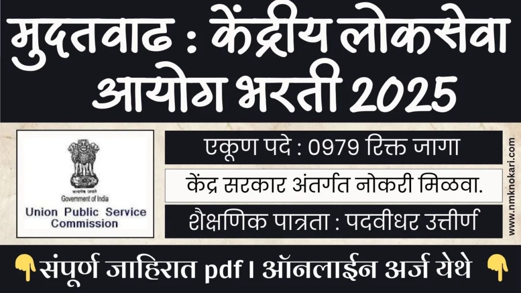 UPSC Civil Services Bharti 2025