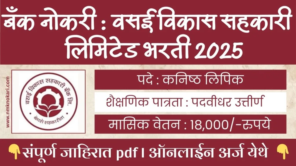 Vasai Vikas Sahkari Bank Bharti 2025