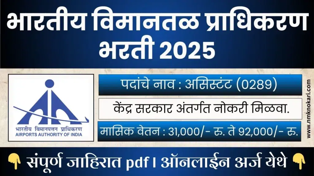 AAI Recruitment 2025