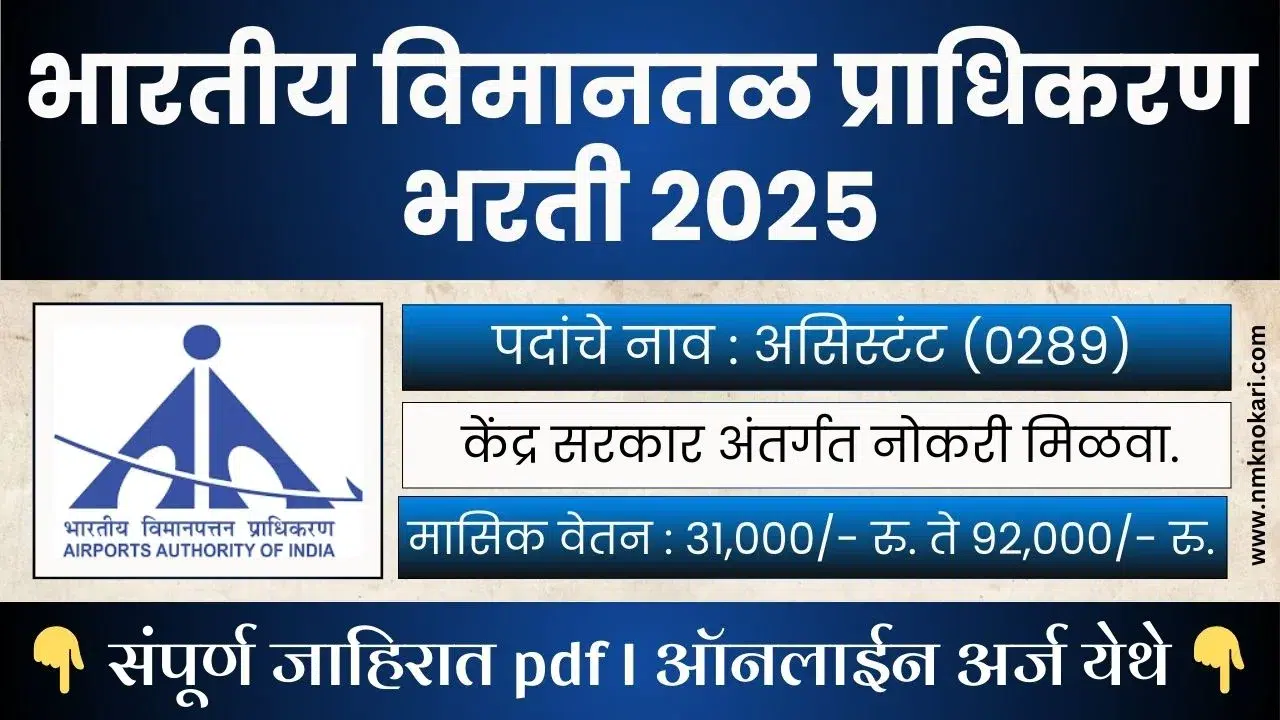 AAI Recruitment 2025