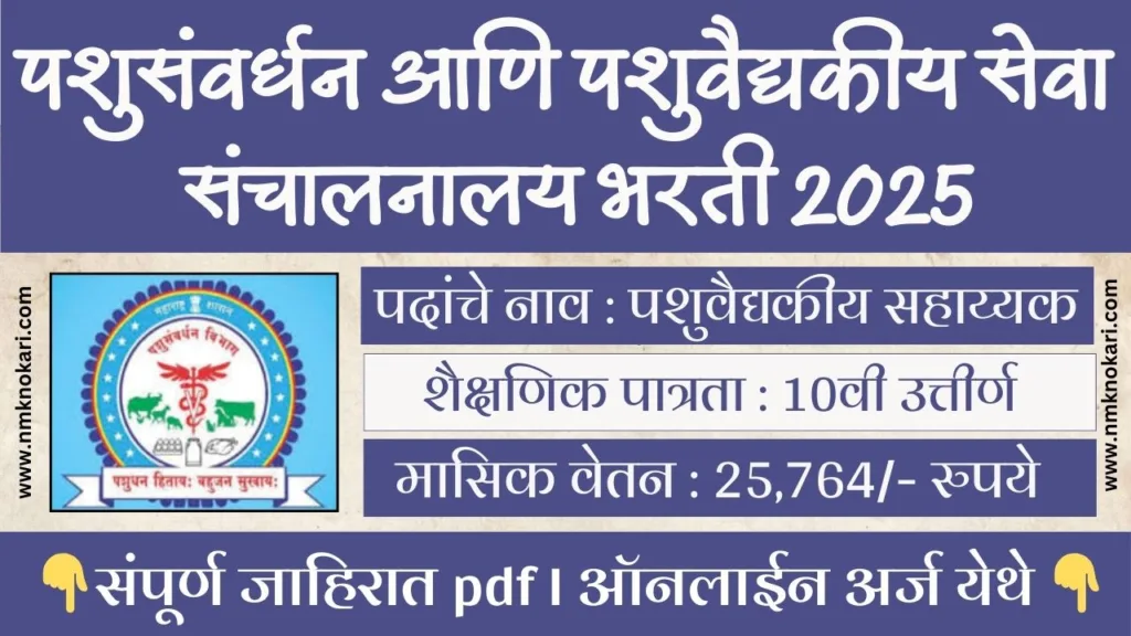 AHVS Goa Bharti 2025