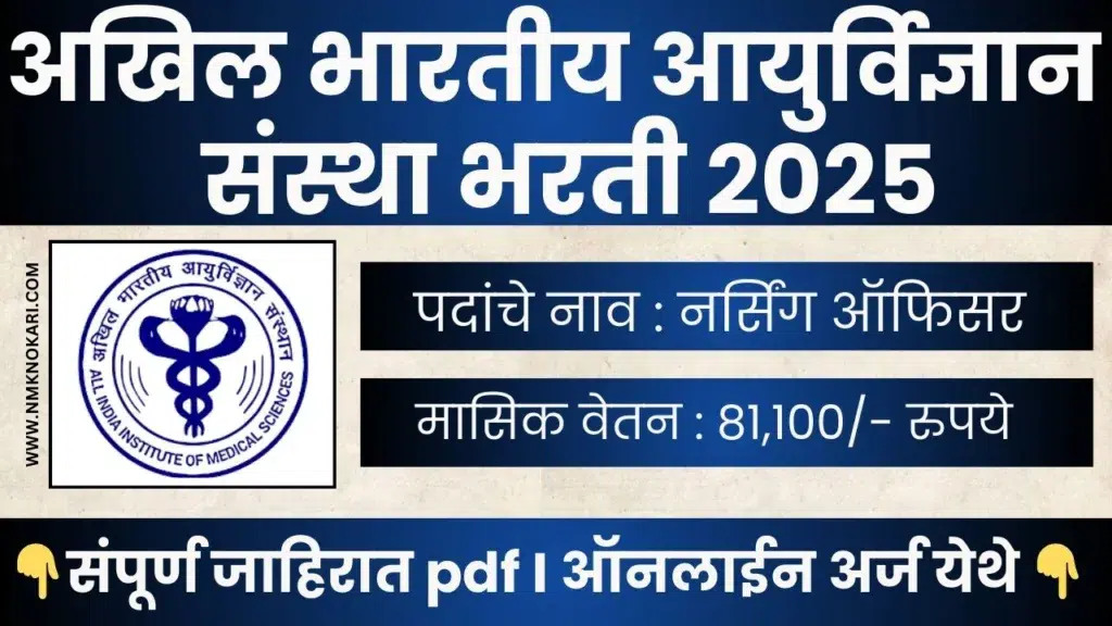 AIIMS Nursing Officer Bharti 2025