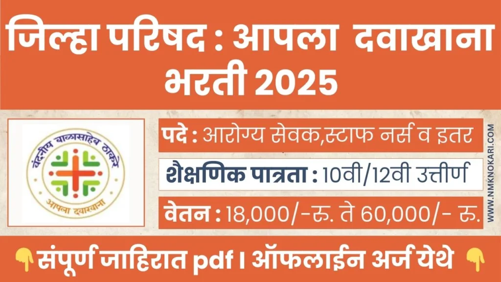Aapla Davakhana Bharti 2025