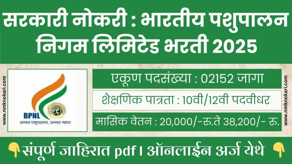 BPNL Bharti 2025