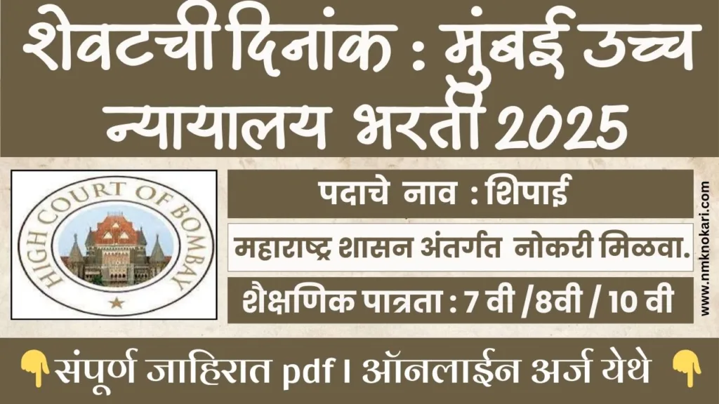 Bombay High Court Bharti 2025