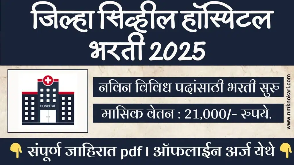 Civil Hospital Satara Bharti 2025