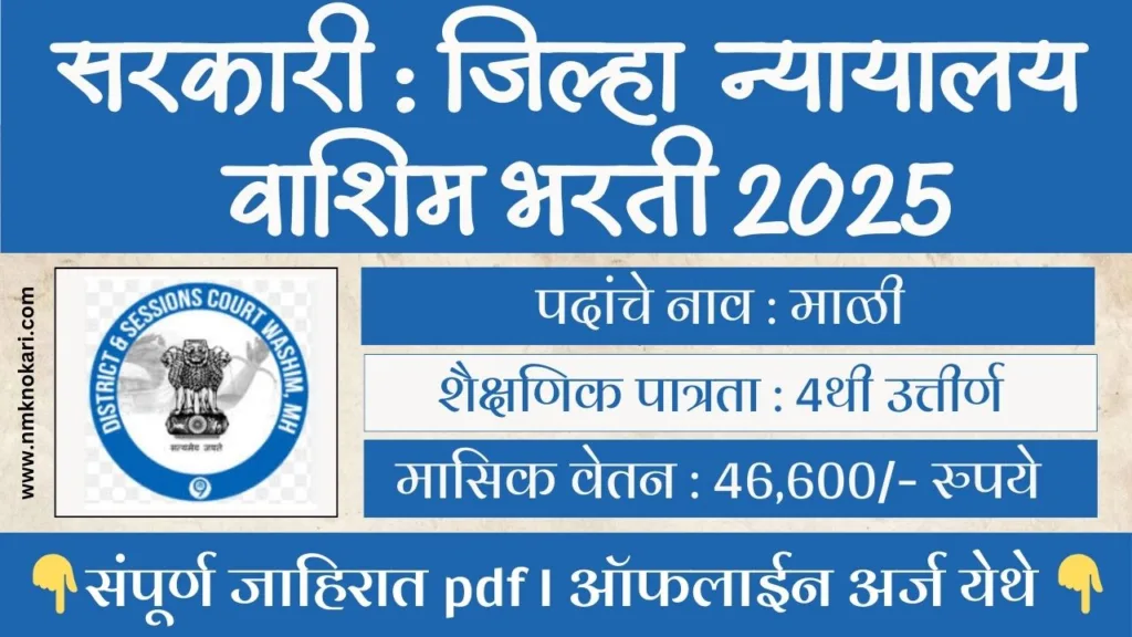 District Court Bharti 2025
