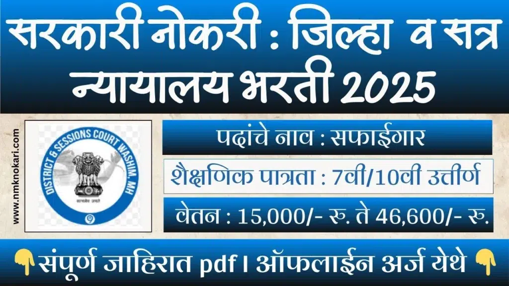 District Court Nagpur Bharti 2025