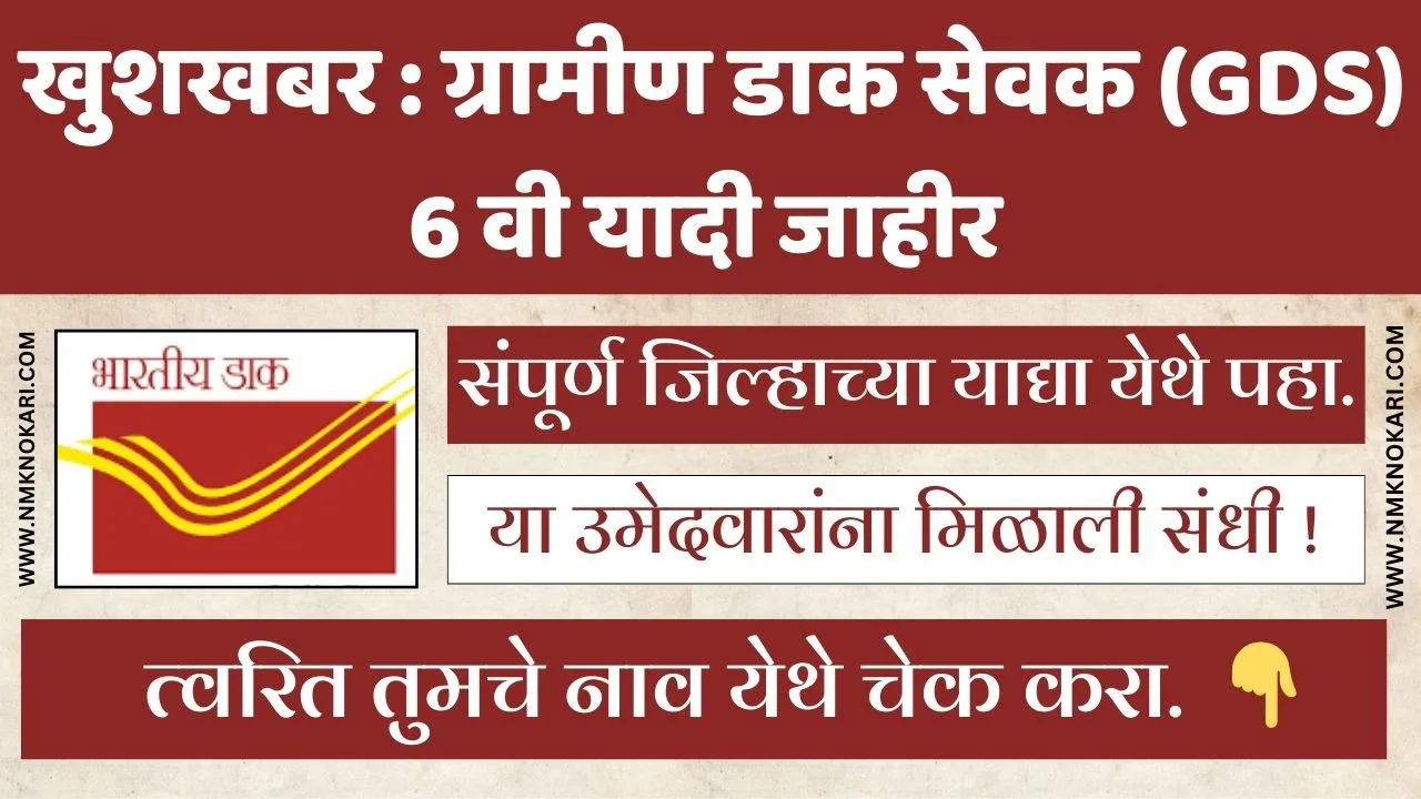 GDS Maharashtra Result 2024