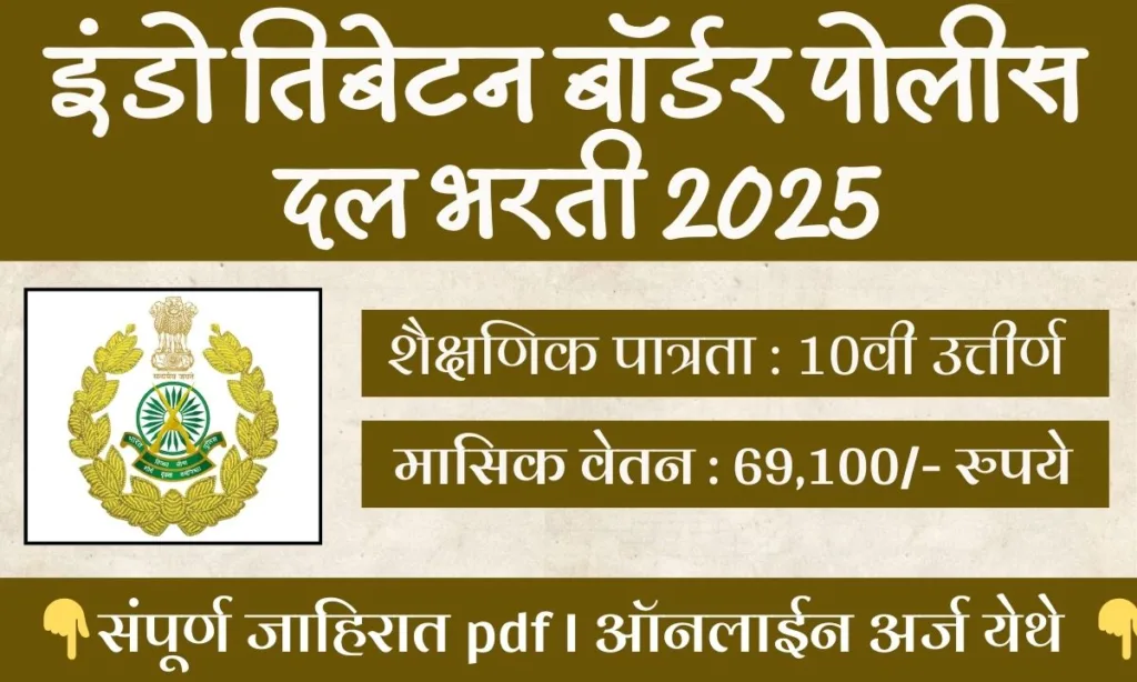ITBP Sports Quota Bharti 2025