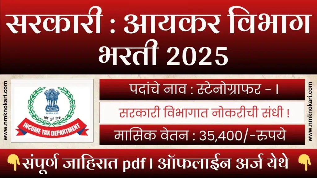 Income Tax Department Bharti 2025