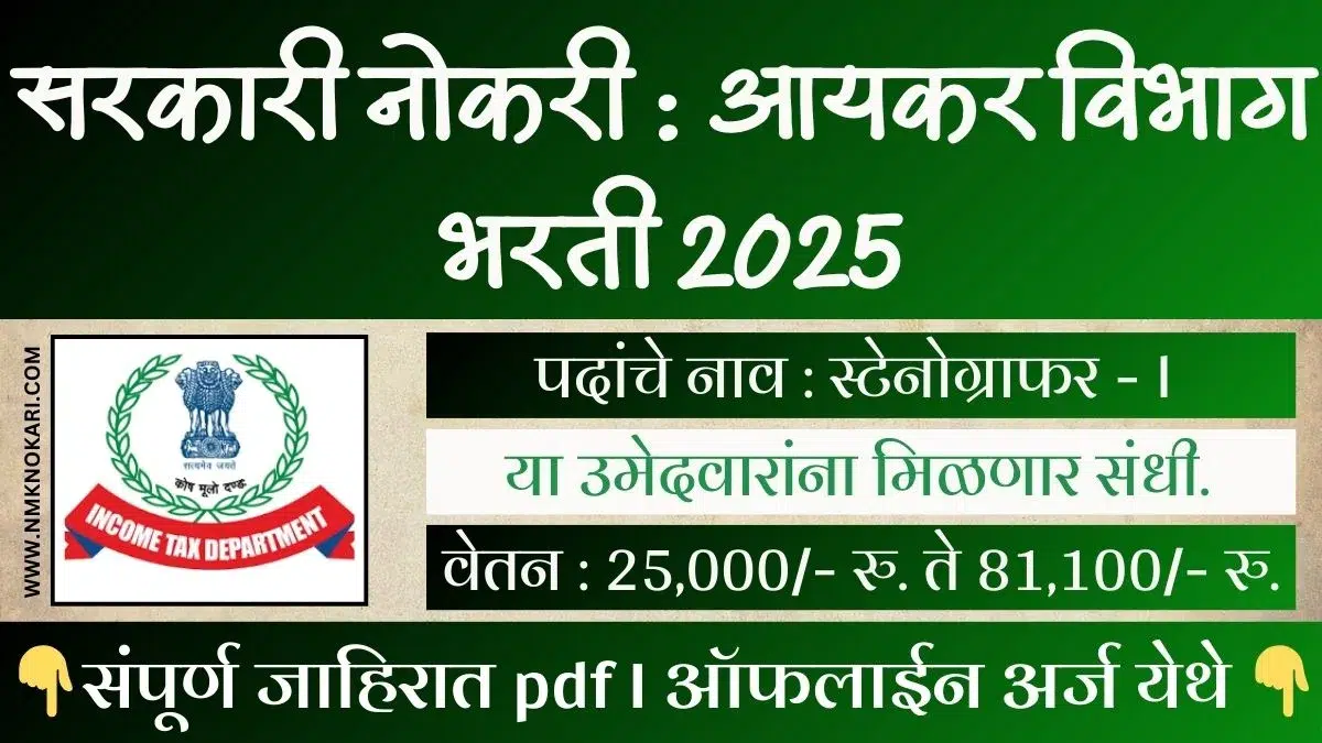 Income Tax Department Bharti 2025