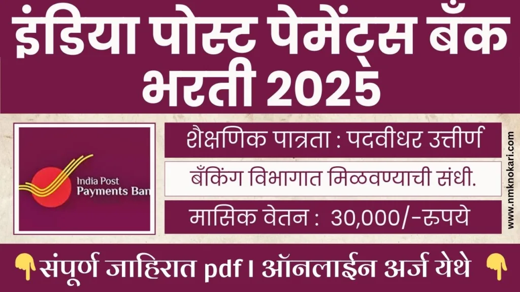 India Post Payments Bank Bharti 2025