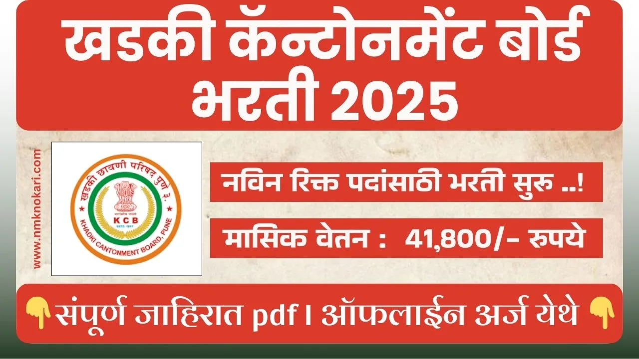 Khadaki Contonment Board Bharti 2025