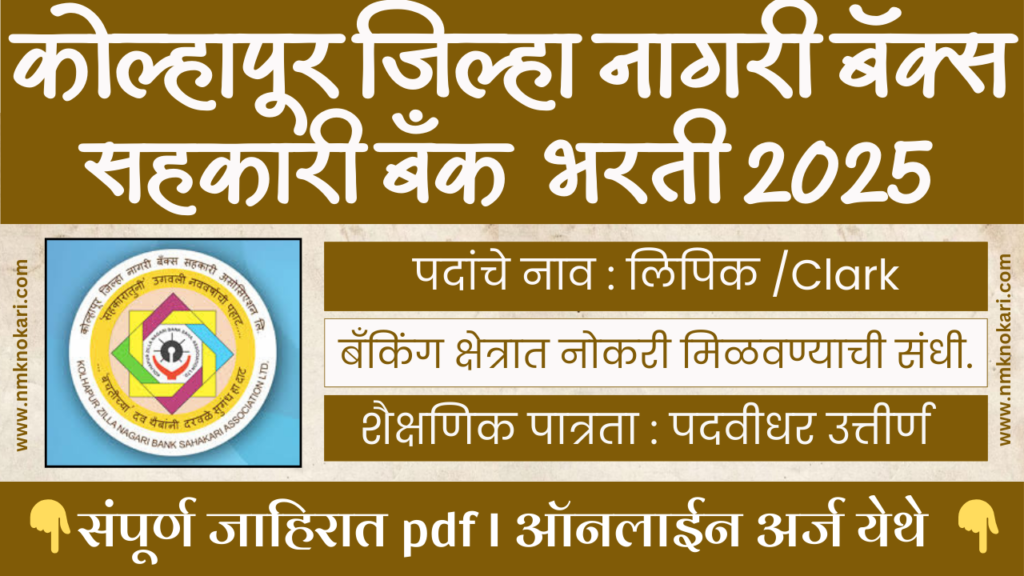 Kolhapur Zilha Nagari Sahkari Bank Bharti 2025