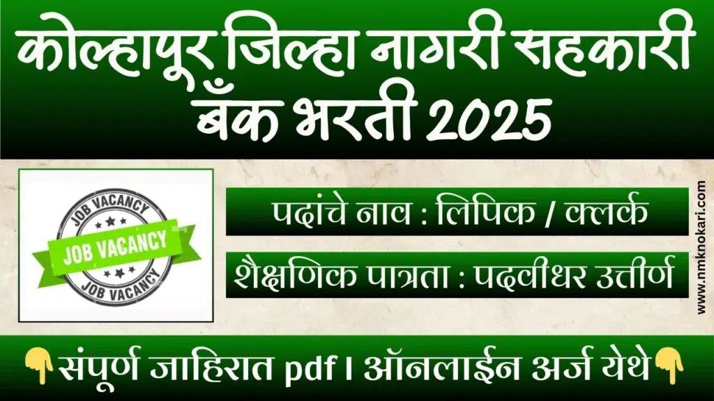 Kolhapur Zilla Nagari Sahkari Bank Bharti 2025
