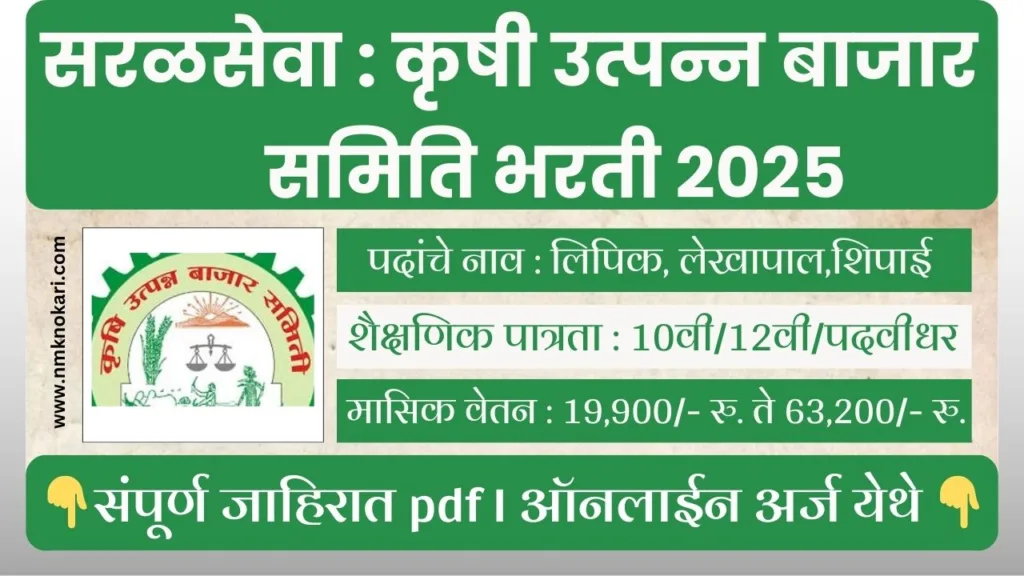 Krushi Utpanna Bajar Samiti Bharti 2025