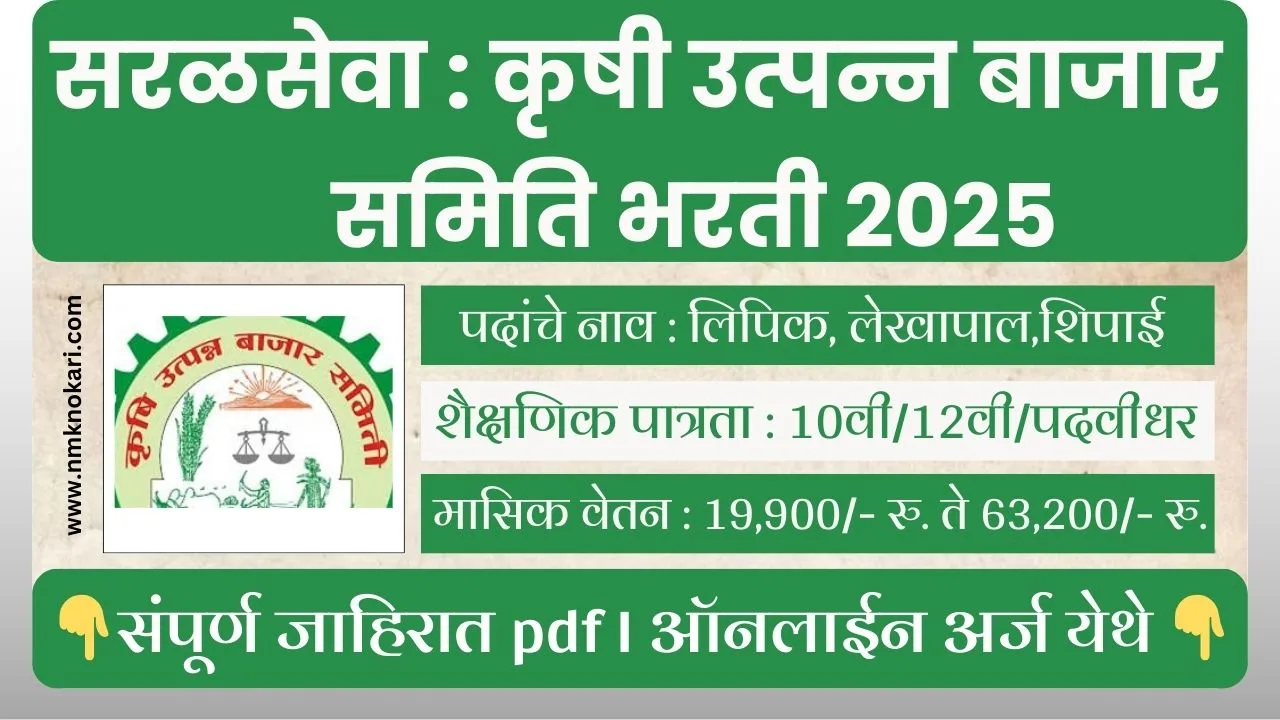 Krushi Utpanna Bajar Samiti Bharti 2025