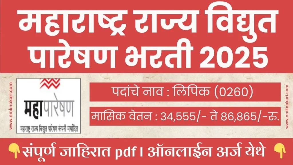 MahaTransco Bharti 2025