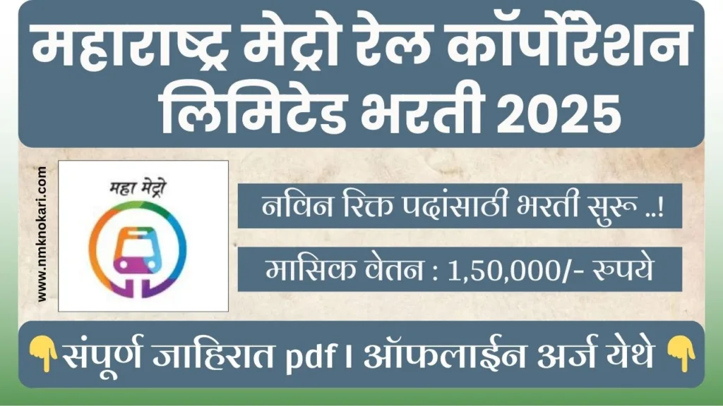 Maharashtra Metro Rail Corporation Bharti 2025