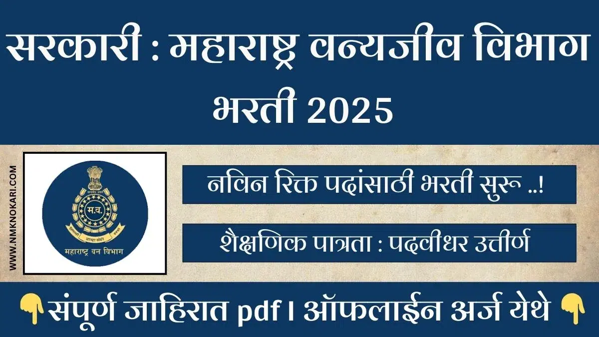 Maharashtra Vanyajiv Vibhag Bharti 2025