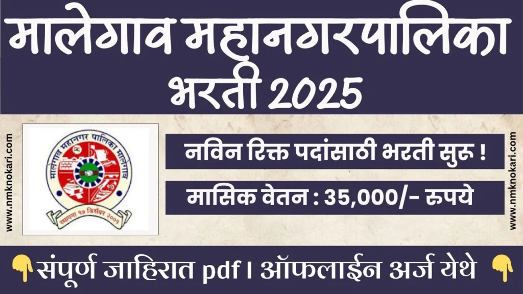Malegaon Mahanagarpalika Bharti 2025