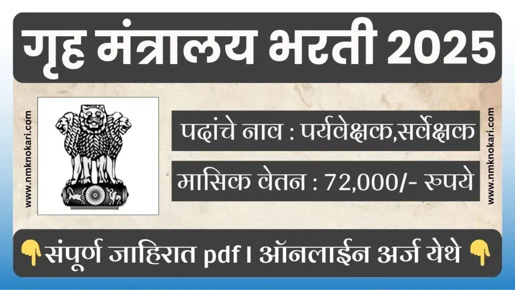 Ministry of Home Affairs Bharti 2025