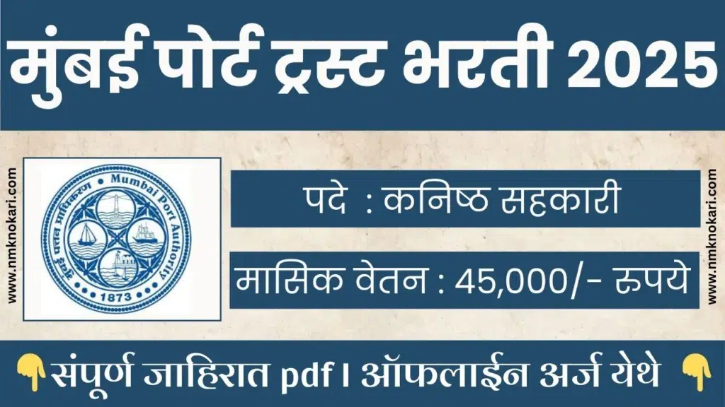 Mumbai Port Trust Bharti 2025