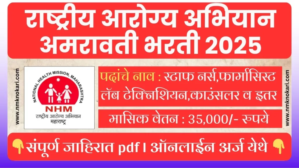 NHM Amravati Bharti 2025