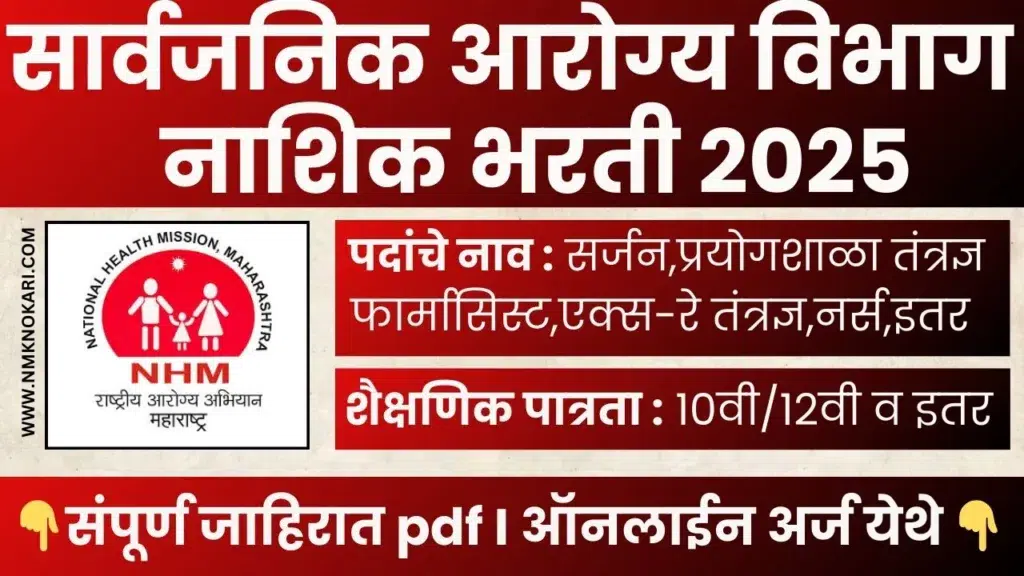 NHM NASHIK BHARTI 2025