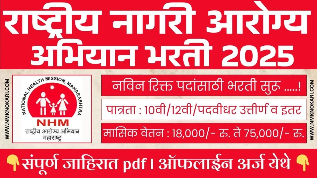 NHM PUNE BHARTI 2025