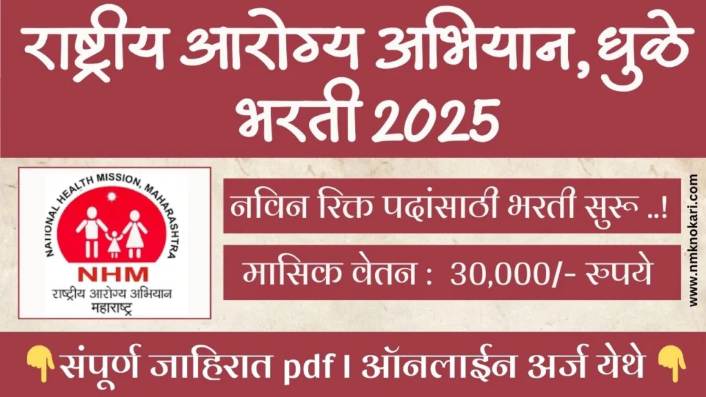 National Health Mission Dhule Bharti 2025