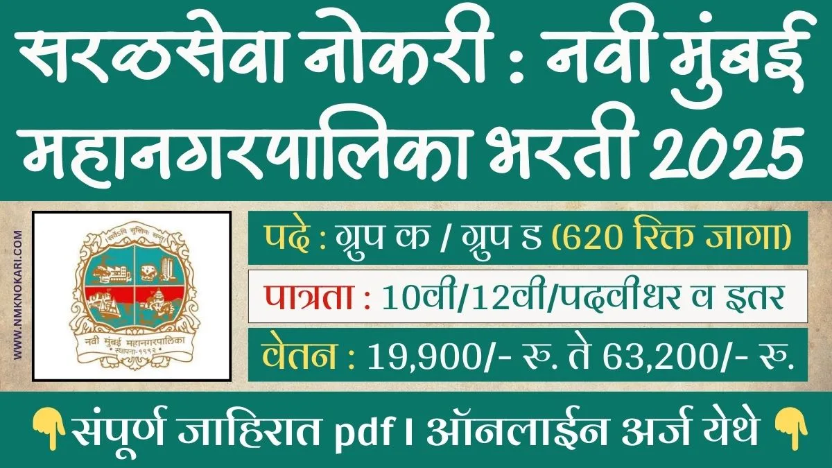 Navi Mumbai MahanagarPalika Bharti 2025