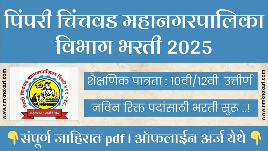 PCMC Bharti 2025