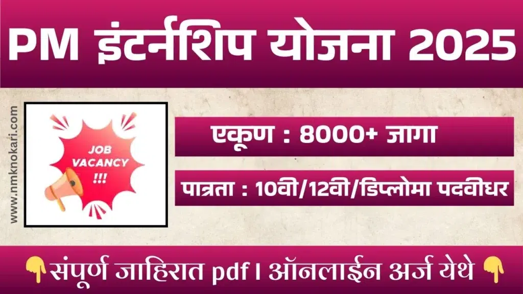 PM Internship Scheme 2025