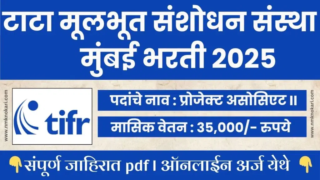 TIFR Mumbai Bharti 2025