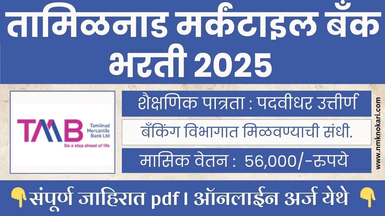 Tamilnad Mercantile Bank Bharti 2025