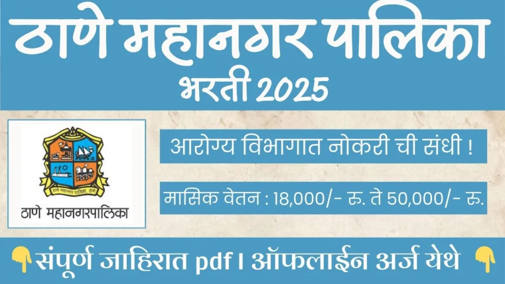 Thane MahangarPalika Bharti 2025