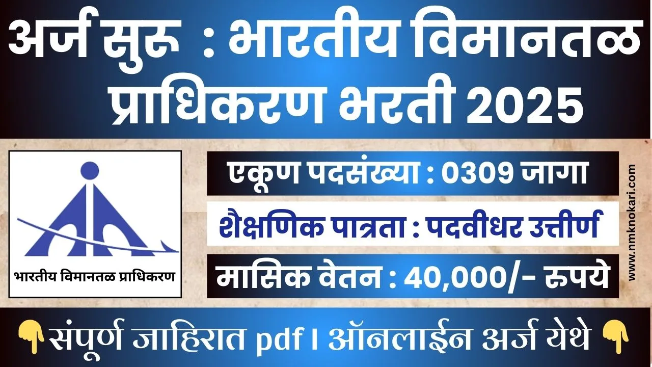 AAI BHARTI 2025