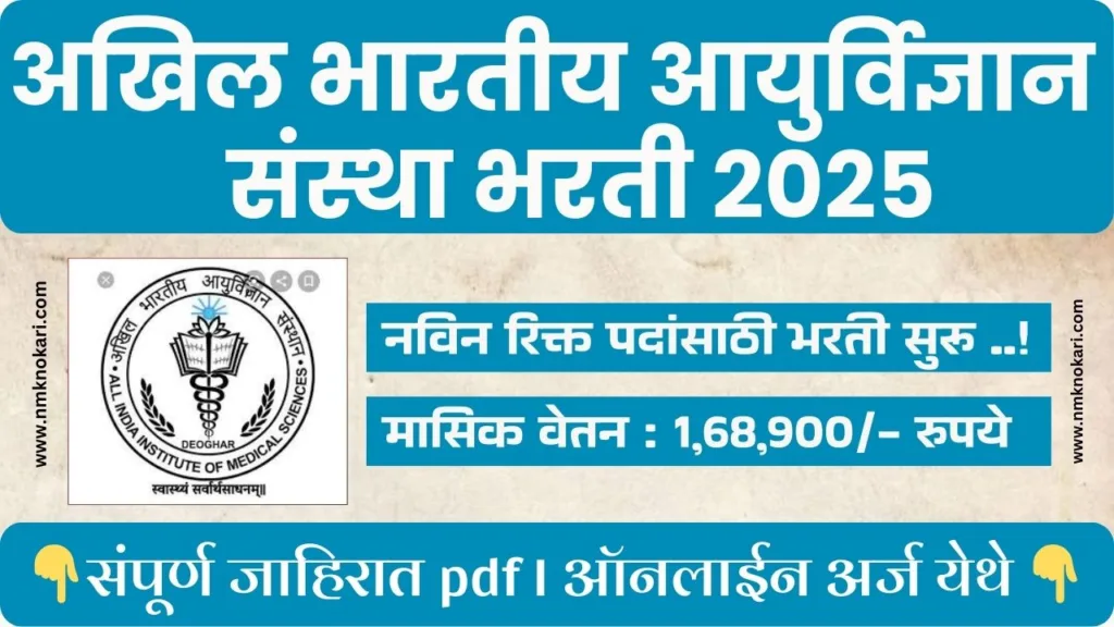 AIIMS Delhi Bharti 2025