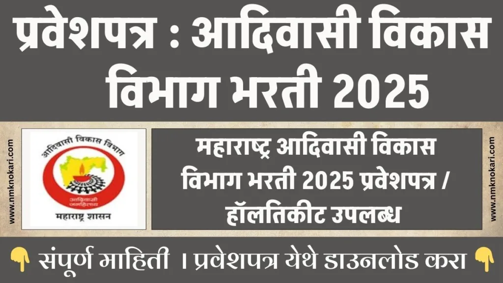 Adivasi Vikas Vibhag Hall Ticket 2025