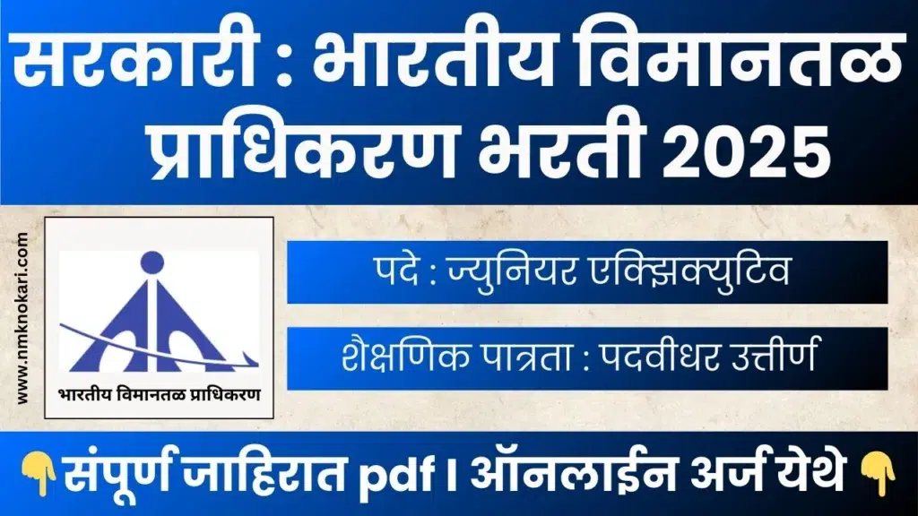 Airports Authority of India Bharti 2025