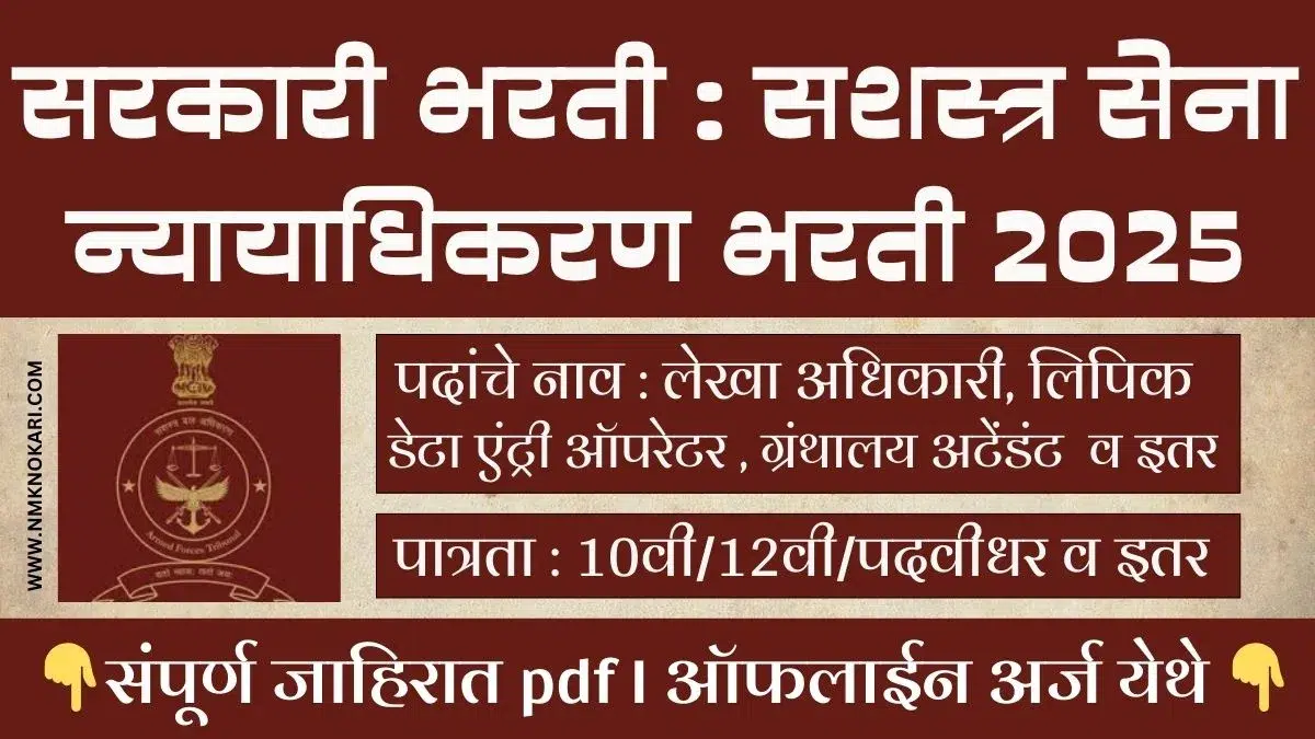 Armed Forces Tribunal Mumbai Bharti 2025
