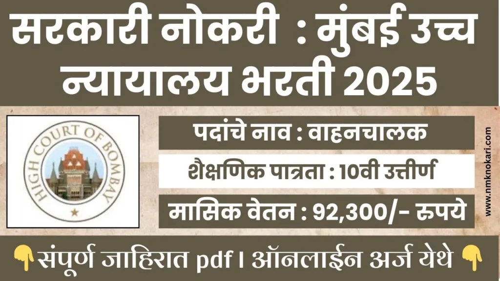 Bombay High Court Bharti 2025